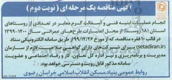 مناقصه, مناقصه انجام عملیات ابنیه فنی و آسفالت گرم معابر در تعدادی از روستاها- نوبت دوم 