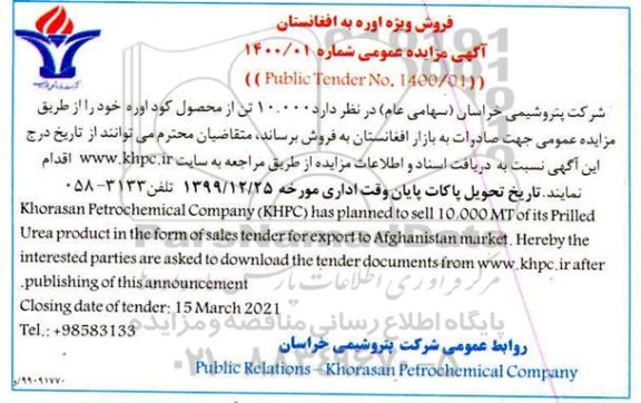 مزایده، مزایده 10.000 تن از محصول کود اوره 