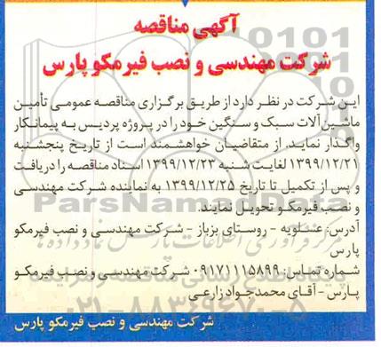 مناقصه عمومی،  مناقصه عمومی تامین ماشین آلات سبک و سنگین 