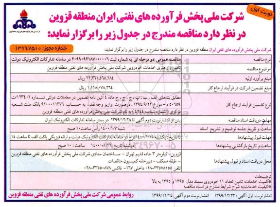 مناقصه تامین و راهبری خدمات خودرویی شرکت ملی 