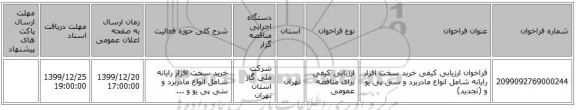فراخوان ارزیابی کیفی خرید سخت افزار رایانه شامل انواع مادربرد و سی پی یو و (تجدید)