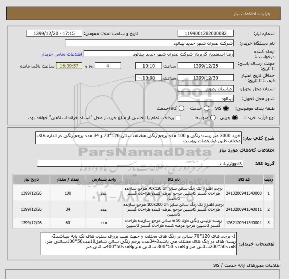 استعلام خرید 3000 متر ریسه رنگی و 100 عدد پرچم رنگی مختلف ساتن 120*70 و 34 عدد پرچم رنگی در اندازه های مختلف طبق مشخصات پیوست 