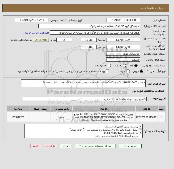 استعلام دوربین speed dom  اکسوم 2مگاپیکسل اکسوم-  دوربین مداربسته اکسوم ( طبق پیوست)