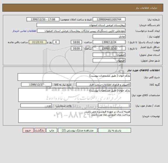 استعلام بارکد خوان ( طبق مشخصات پیوست)