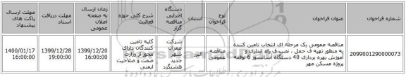 مناقصه عمومی یک مرحله ای انتخاب تامین کننده به منظور تهیه ف حمل ، نصب ف راه اندازی و آموزش بهره برداری 40 دستگاه آسانسور 6 توقفه پروژه مسکن مهر 