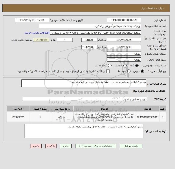 استعلام ویدئو کنفرانس به همراه نصب ... لطفا به فایل پیوستی توجه نمایید