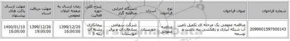 مناقصه عمومی یک مرحله ای تکمیل تامین آب شبکه آبیاری و زهکشی بنه باشت و توسعه