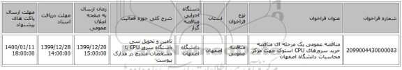 مناقصه عمومی یک مرحله ای مناقصه خرید سرورهای CPU استوک جهت مرکز محاسبات دانشگاه اصفهان