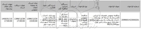مناقصه عمومی همزمان با ارزیابی (فشرده) یک مرحله ای بهسازی ،احداث وآسفالت راه روستایی مرادآباد –نقارخانه  شهرستان باخرز نوبت دوم99/31/244