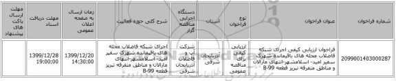فراخوان ارزیابی کیفی اجرای شبکه فاضلاب محله های باقیمانده شهرک سفیر امید- اسلامشهر-انتهای مارالان و مناطق متفرقه تبریز قطعه 99-B