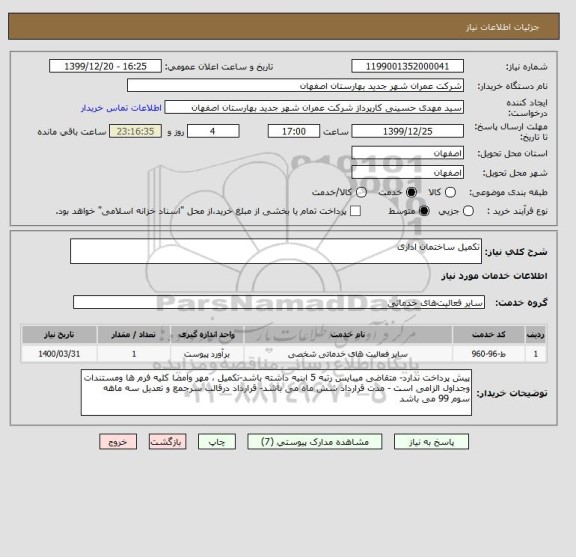 استعلام تکمیل ساختمان اداری