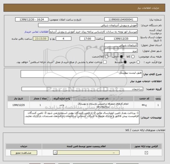 استعلام طبق لیست پیوستی