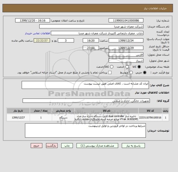 استعلام ایران کد مشابه است . کالای اصلی طبق لیست پیوست 