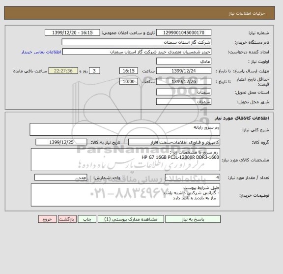 استعلام رم سرور رایانه