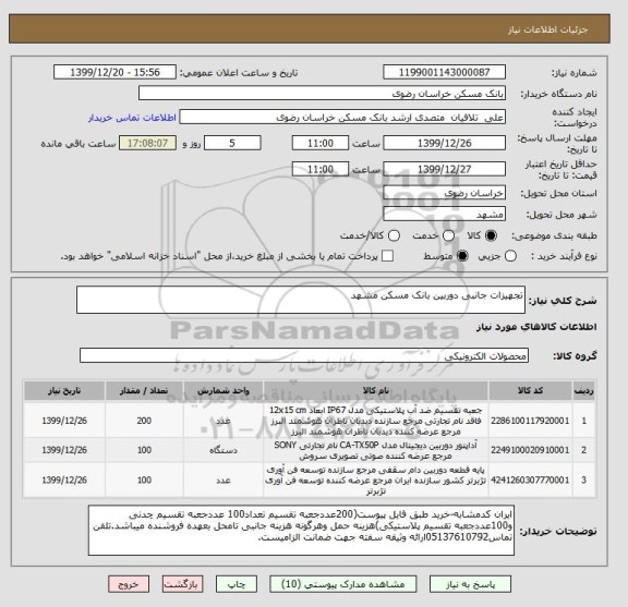 استعلام تجهیزات جانبی دوربین بانک مسکن مشهد