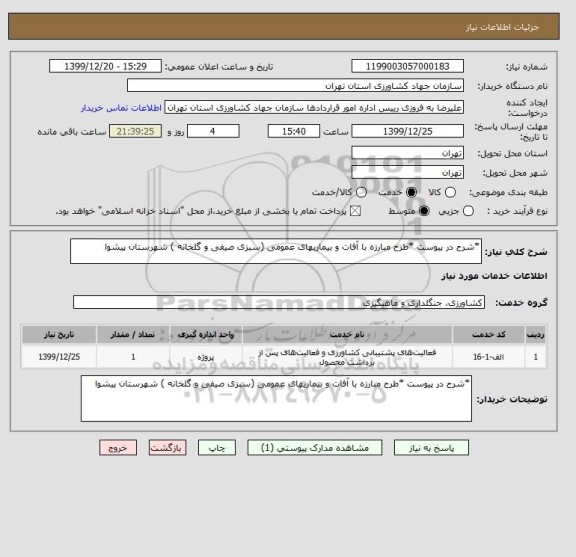 استعلام *شرح در پیوست *طرح مبارزه با آفات و بیماریهای عمومی (سبزی صیفی و گلخانه ) شهرستان پیشوا