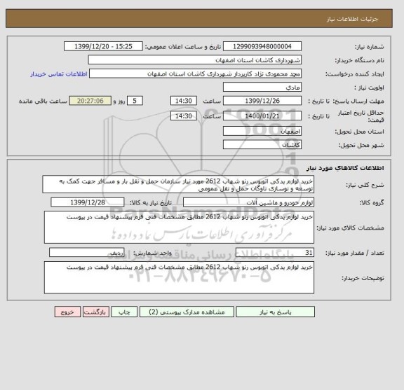 استعلام خرید لوازم یدکی اتوبوس رنو شهاب 2612 مورد نیاز سازمان حمل و نقل بار و مسافر جهت کمک به توسعه و نوسازی ناوگان حمل و نقل عمومی