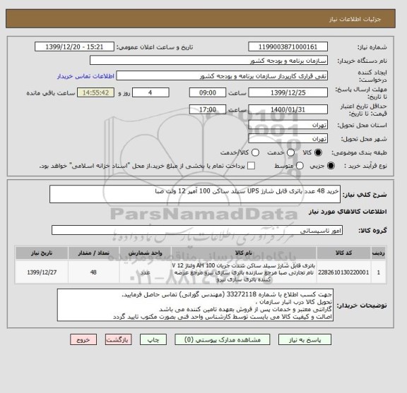استعلام خرید 48 عدد باتری قابل شارژ UPS سیلد ساکن 100 آمپر 12 ولت صبا 
