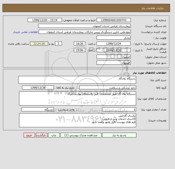 استعلام دستگاه بلادگاز