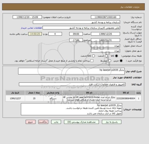 استعلام چابگر hp laserjet p2035
