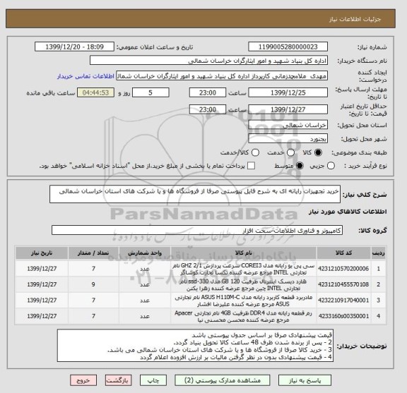 استعلام خرید تجهیزات رایانه ای به شرح فایل پیوستی صرفا از فروشگاه ها و یا شرکت های استان خراسان شمالی