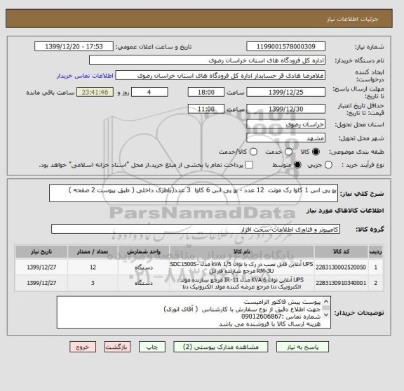 استعلام یو پی اس 1 کاوا رک مونت  12 عدد - یو پی اس 6 کاوا  3 عدد(باطری داخلی ( طبق پیوست 2 صفحه )