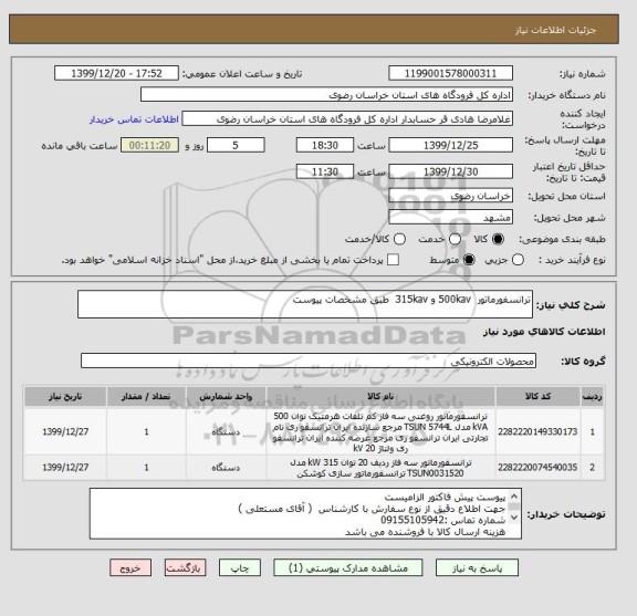استعلام ترانسفورماتور  500kav و 315kav  طبق مشخصات پیوست