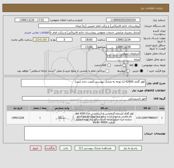 استعلام کولر گازی 42000 (با توجه به مدارک پیوستی قیمت داده شود)