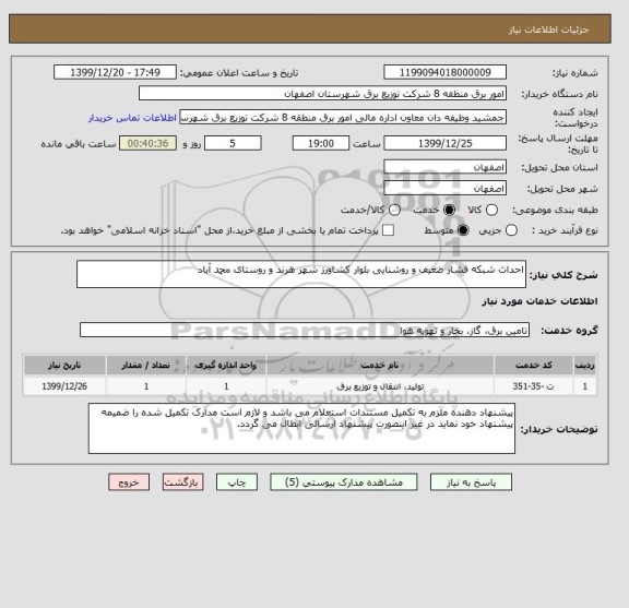 استعلام احداث شبکه فشار ضعیف و روشنایی بلوار کشاورز شهر هرند و روستای محمد آباد