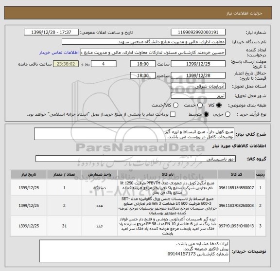 استعلام منبع کویل دار ، منبع انبساط و لرزه گیر
توضیحات کامل در پیوست می باشد.