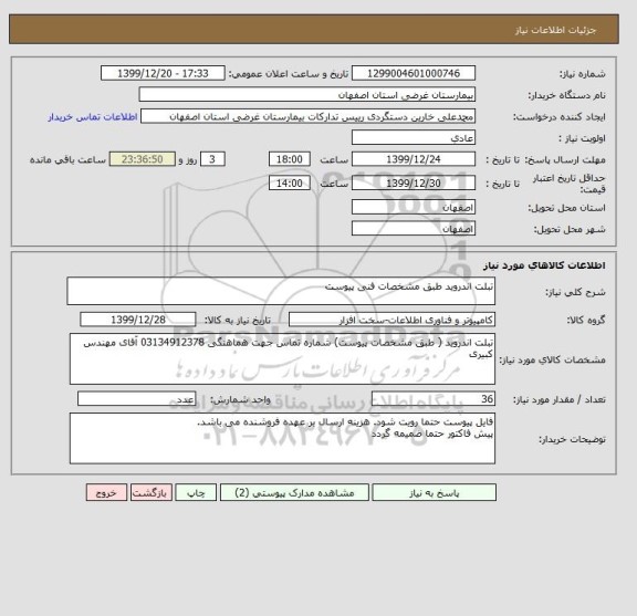 استعلام تبلت اندروید طبق مشخصات فنی پیوست