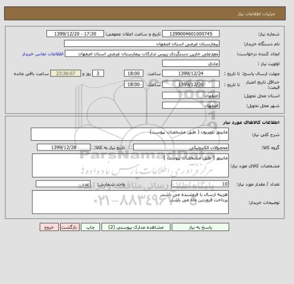 استعلام مانیتور تلویزیون ( طبق مشخصات پیوست)