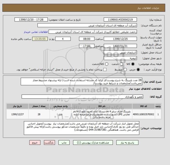 استعلام 28 عدد بلبرینگ به شرح پیوست/از ایران کد مشابه استفاده شده است/ ارئه پیشنهاد مشروط مجاز نمی باشد/مشخصات و شرایط خرید پیوست/