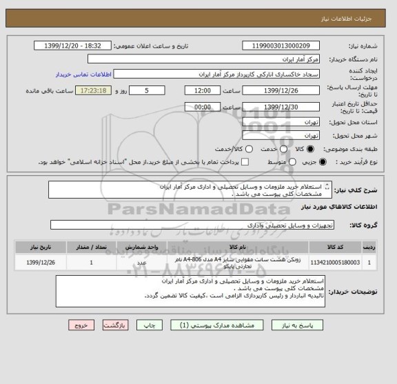 استعلام استعلام خرید ملزومات و وسایل تحصیلی و اداری مرکز آمار ایران
مشخصات کلی پیوست می باشد .
تائیدیه انباردار و رئیس کارپردازی الزامی است .