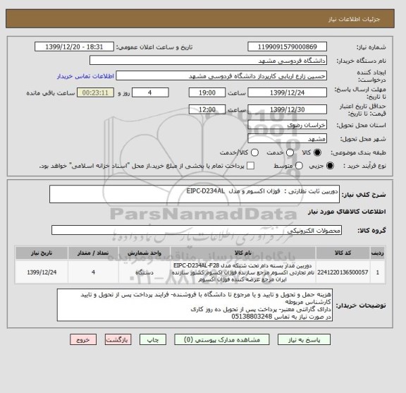 استعلام دوربین ثابت نظارتی :  فوژان اکسوم و مدل  EIPC-D234AL