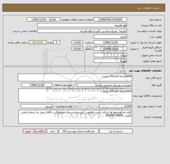 استعلام 6000بسته کاغذA4 رزپرینت 