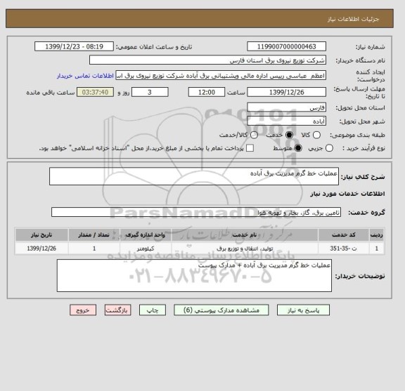 استعلام عملیات خط گرم مدیریت برق آباده