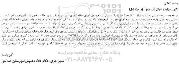 مزایده،مزایده فروش ملک به مساحت کل عرصه 203/94 متر مربع و اعیانی حدود 110 متر مربع با کاربری مسکونی