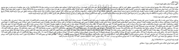 مزایده،مزایده فروش 1-پیراهن مردانه آستین بلند با رنگ بندی متفاوت از جنس نخ و پلیستر 375 عدد  و...