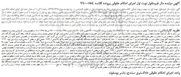 مزایده،مزایده فروش ششدانگ یک قطعه زمین دیم تحت پلاک 47 فرعی از 2744 -اصلی