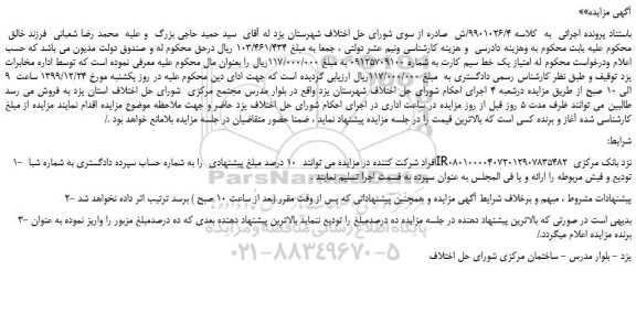 مزایده،مزایده فروش امتیاز یک خط سیم کارت