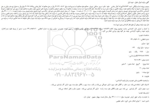 مزایده،مزایده فروش خودرو سواری سایپا  پراید      132 