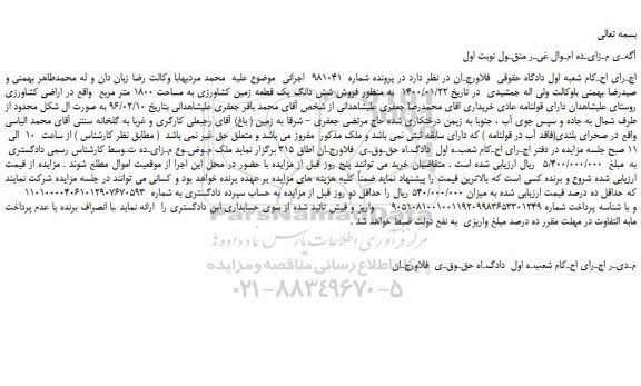مزایده،مزایده فروش شش دانگ یک قطعه زمین کشاورزی به مساحت 1800 متر مربع 