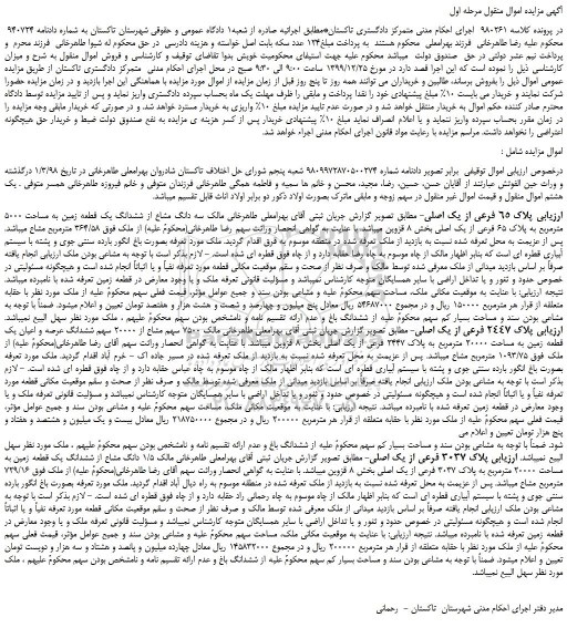 مزایده،مزایده فروش سه دانگ مشاع از ششدانگ یک قطعه زمین به مساحت 5000 مترمربع به پلاک 65 فرعی از یک اصلی