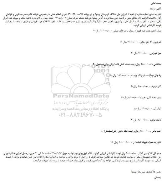 مزایده،مزایده فروش مبل راحتی هفت نفره قهوه ای رنگ با میزهای عسلی و...