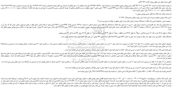 مزایده،مزایده فروش یک دانگ از ششدانگ عرصه و اعیان ملک