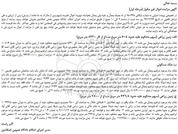 مزایده،مزایده فروش زمین زراعی (سهم محکوم علیه حدود 704 متر مربع مشاع از کل 5230 متر مربع)