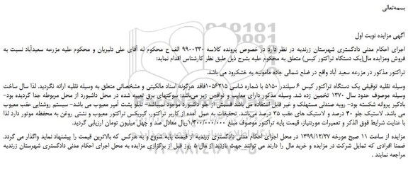 مزایده،مزایده فروش یک دستگاه تراکتور کیس ۶ سیلندر ۵۱۵۰
