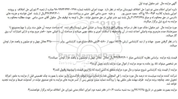 مزایده،مزایده فروش 181/90 سهم از 405/80شش دانگ مشاع 