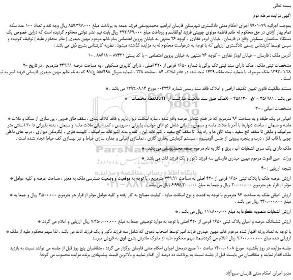 مزایده،مزایده فروش  یک دستگاه ساختمان مسکونی 